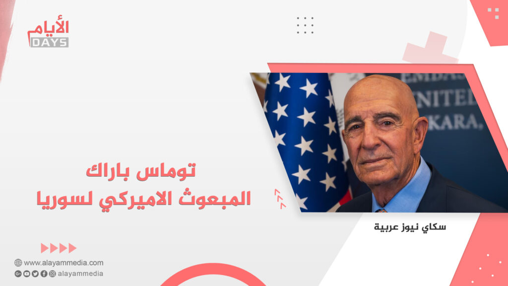 توماس باراك المبعوث الاميركي لسوريا