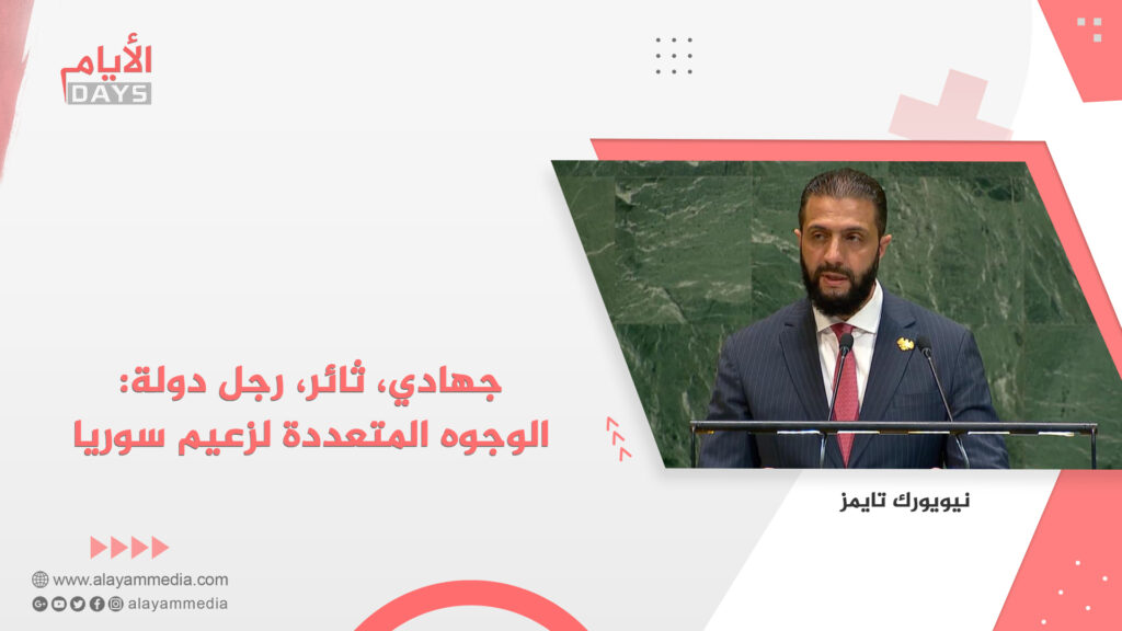 جهادي، ثائر، رجل دولة: الوجوه المتعددة لزعيم سوريا