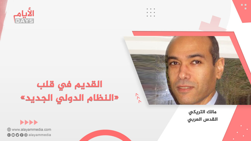 القديم في قلب «النظام الدولي الجديد»