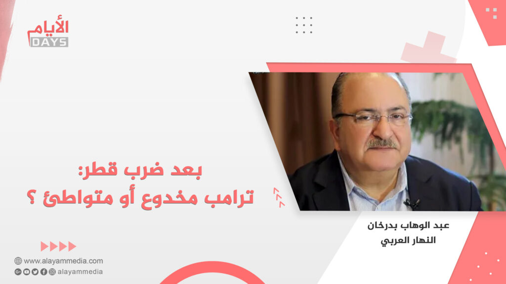 بعد ضرب قطر: ترامب مخدوع أو متواطئ ؟