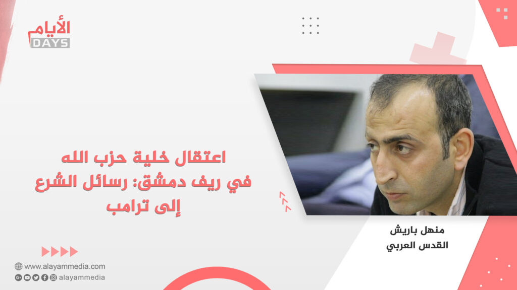 اعتقال خلية حزب الله في ريف دمشق: رسائل الشرع إلى ترامب