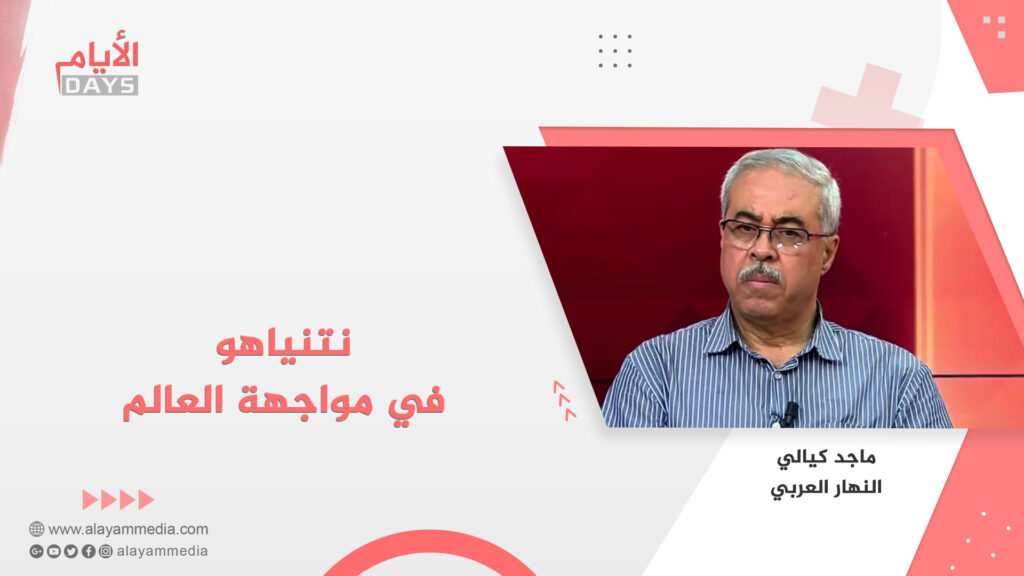 نتنياهو في مواجهة العالم