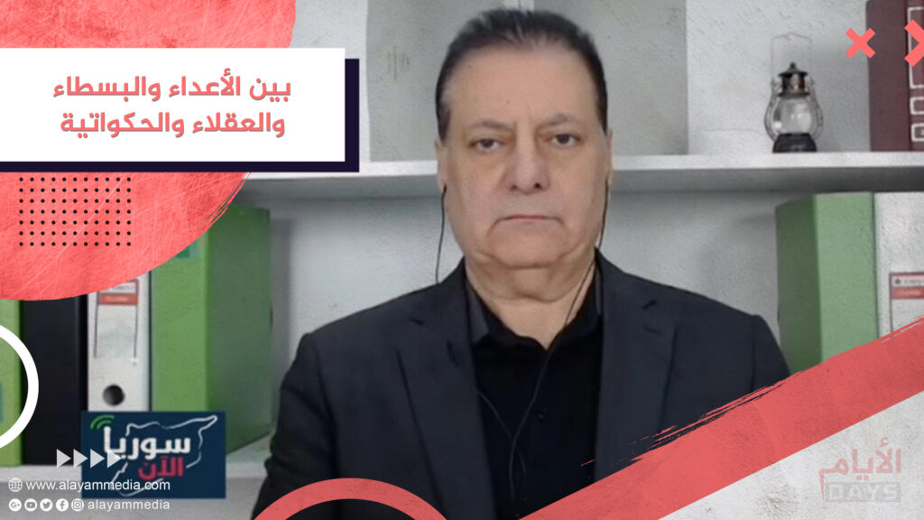 بين الأعداء والبسطاء والعقلاء والحكواتية