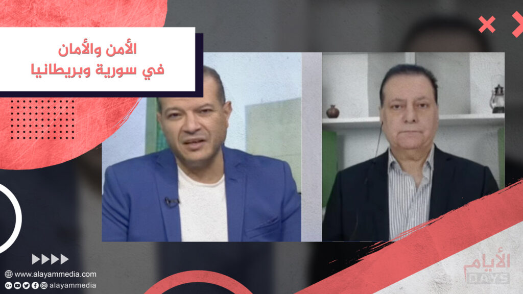 الأمن والأمان في سورية وبريطانيا