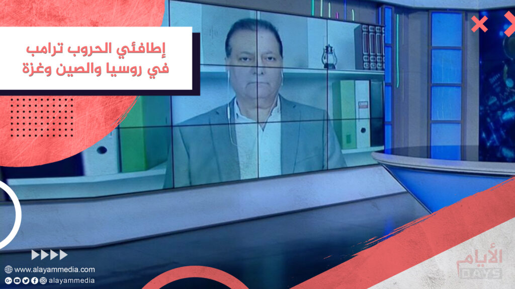 إطفائي الحروب ترامب في روسيا والصين وغزة