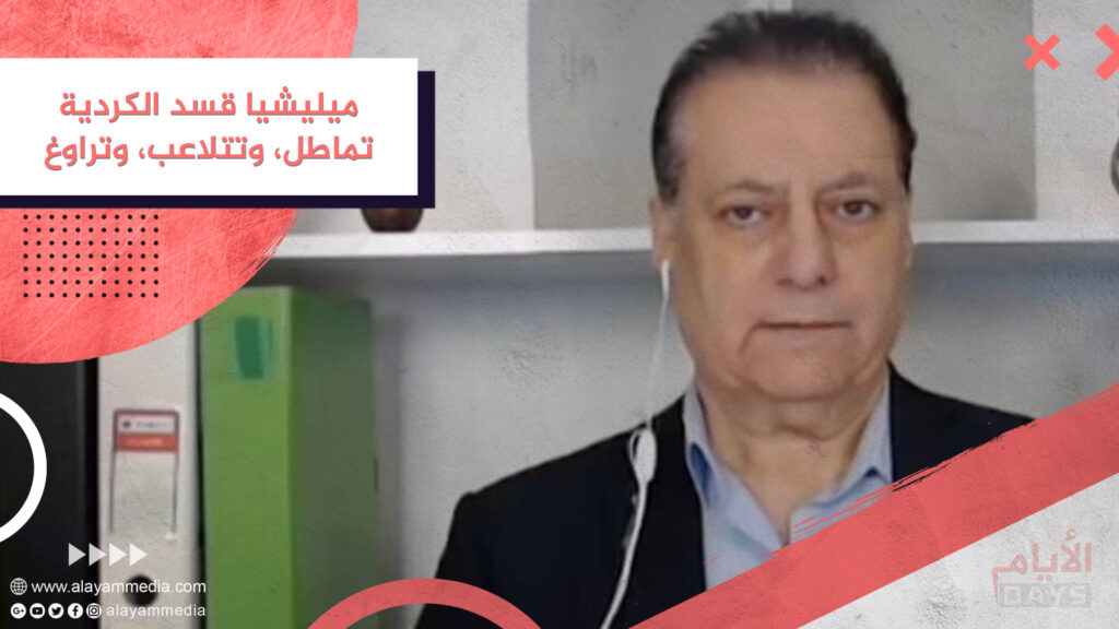 ميليشيا قسد الكردية تماطل، وتتلاعب، وتراوغ