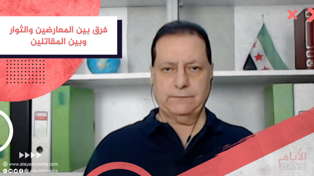 فرق بين المعارضين والثوار وبين المقاتلين