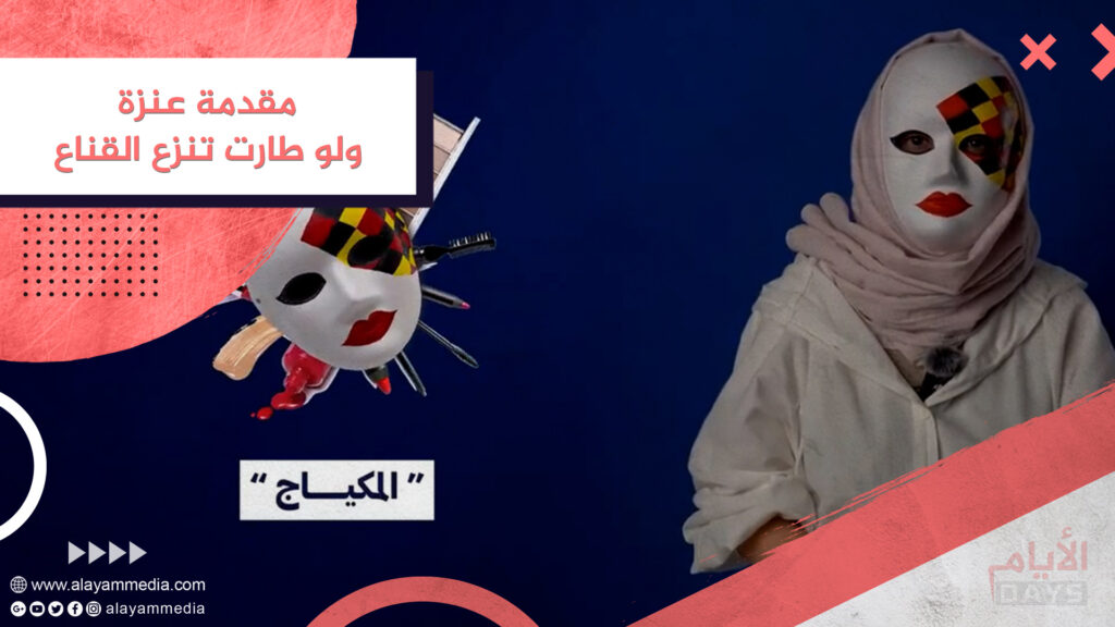 مقدمة عنزة ولو طارت تنزع القناع