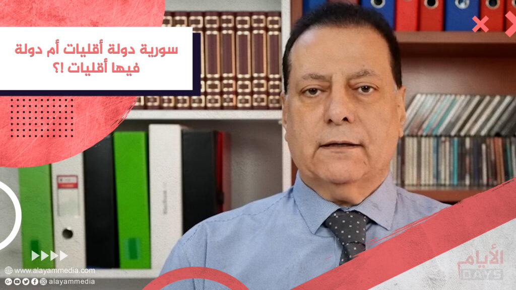 سورية دولة أقليات أم دولة فيها أقليات !؟