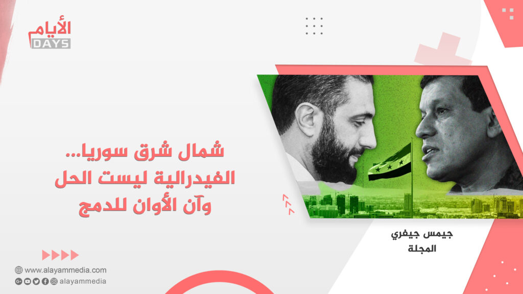 شمال شرق سوريا… الفيدرالية ليست الحل وآن الأوان للدمج