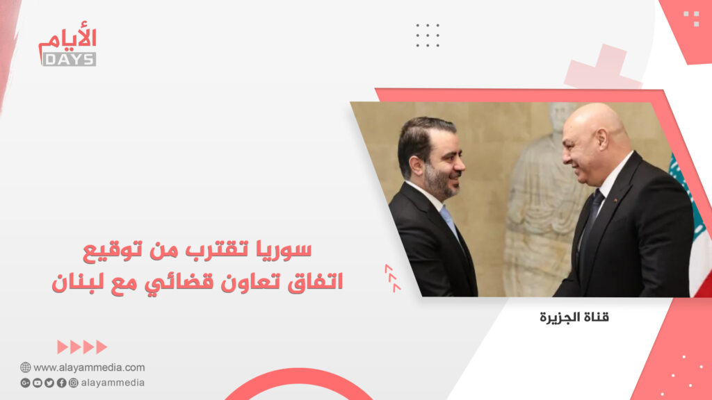 سوريا تقترب من توقيع اتفاق تعاون قضائي مع لبنان