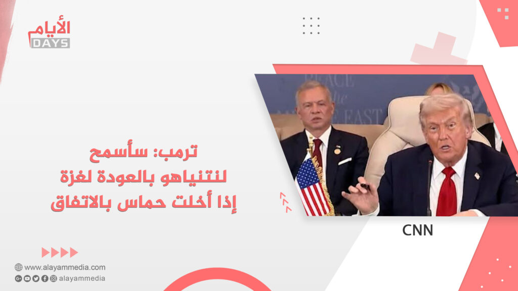 ترمب: سأسمح لنتنياهو بالعودة لغزة إذا أخلت حماس بالاتفاق