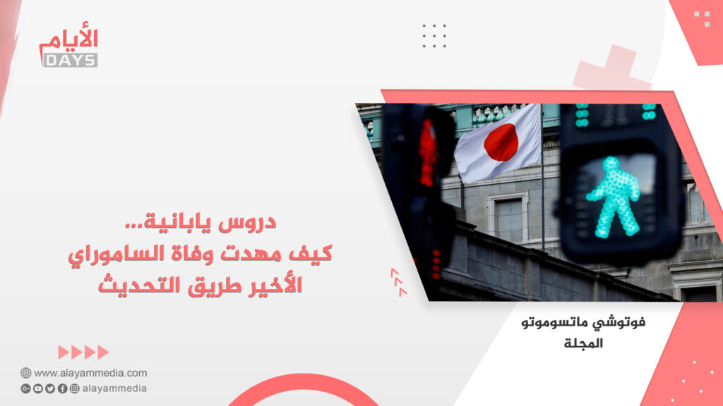 دروس يابانية… كيف مهدت وفاة الساموراي الأخير طريق التحديث