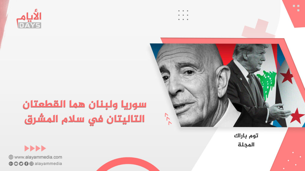 سوريا ولبنان هما القطعتان التاليتان في سلام المشرق