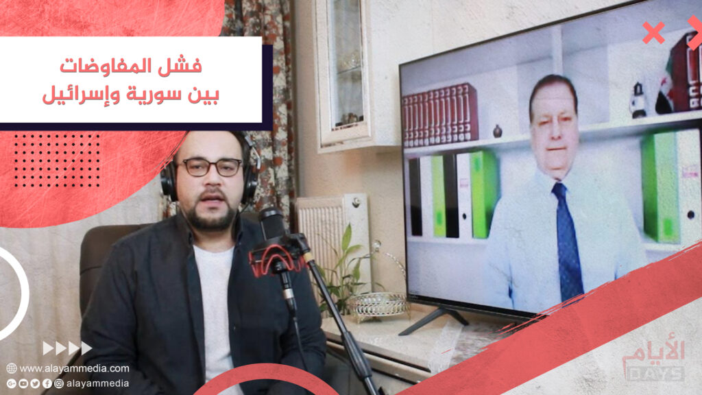 فشل المفاوضات بين سورية وإسرائيل