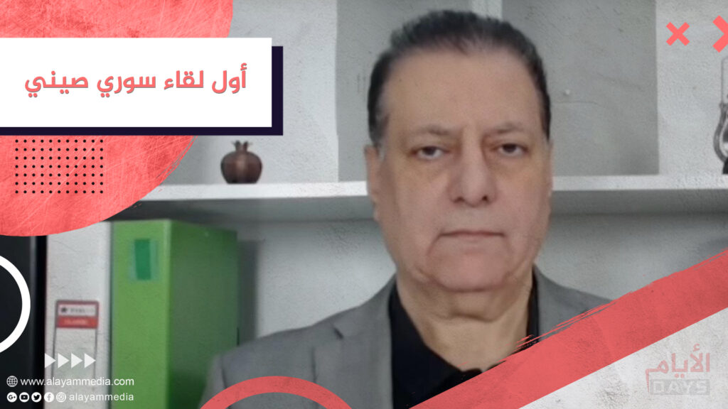 أول لقاء سوري صيني