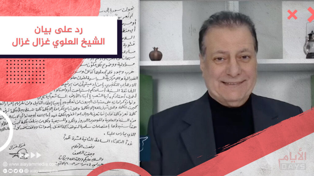 رد على بيان الشيخ العلوي غزال غزال