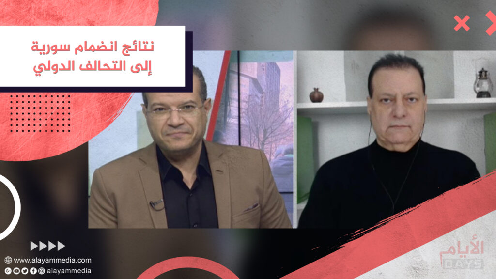 نتائج انضمام سورية إلى التحالف الدولي