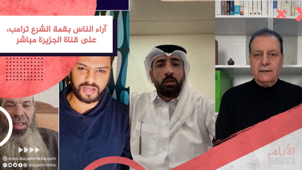 آراء الناس بقمة الشرع ترامب، على قناة الجزيرة مباشر