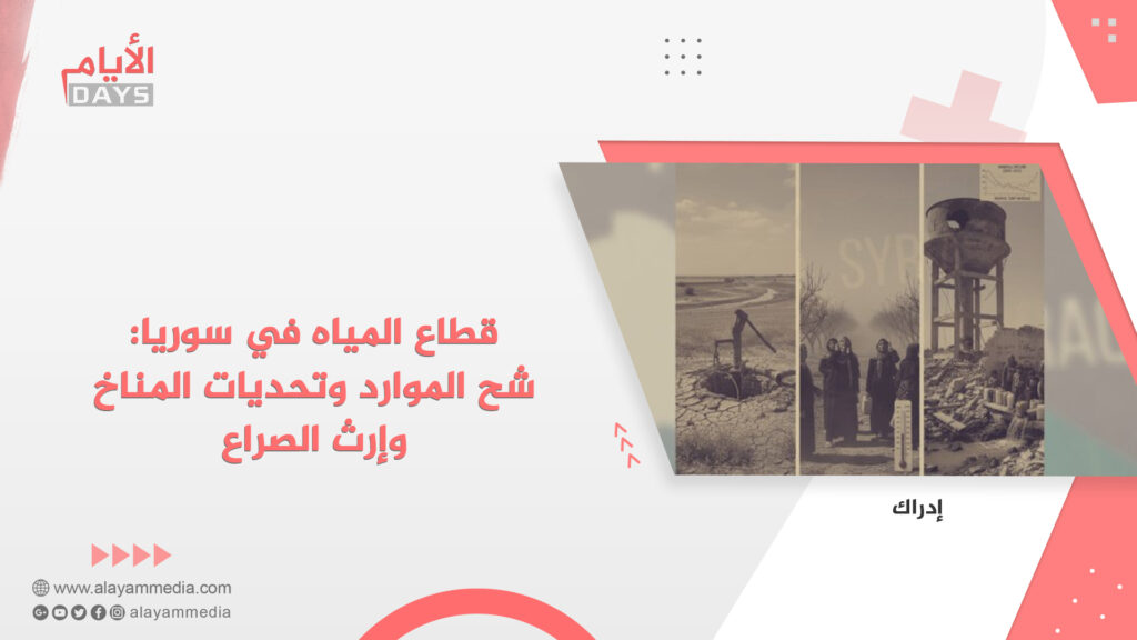 قطاع المياه في سوريا: شح الموارد وتحديات المناخ وإرث الصراع