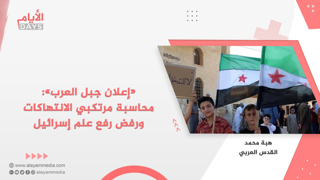 «إعلان جبل العرب»: محاسبة مرتكبي الانتهاكات ورفض رفع علم إسرائيل