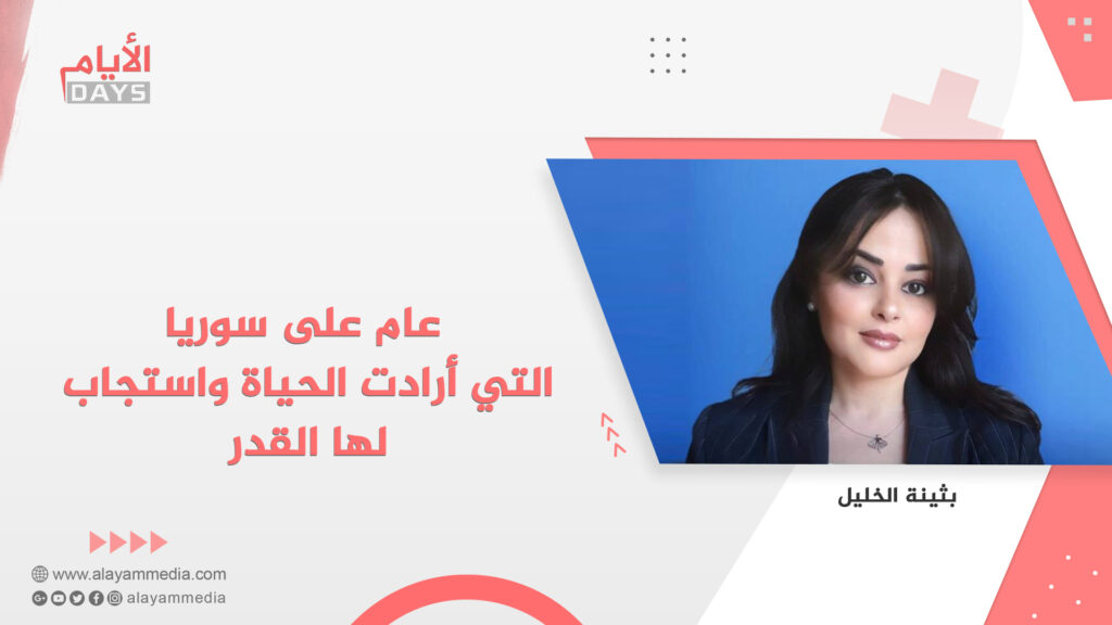 عام على سوريا التي أرادت الحياة واستجاب لها القدر