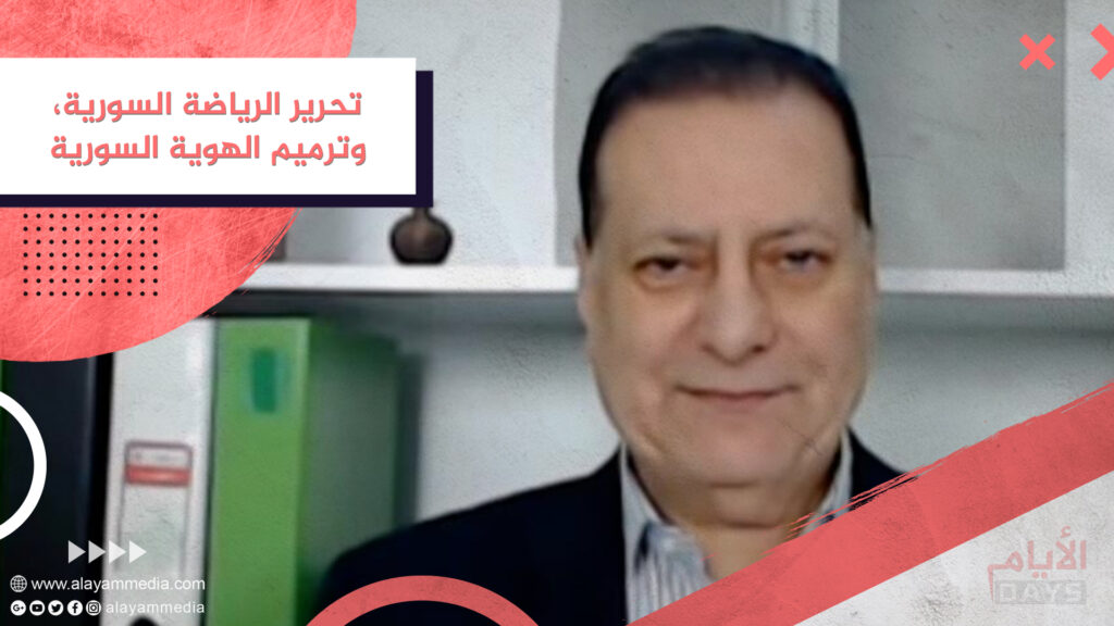 تحرير الرياضة السورية، وترميم الهوية السورية