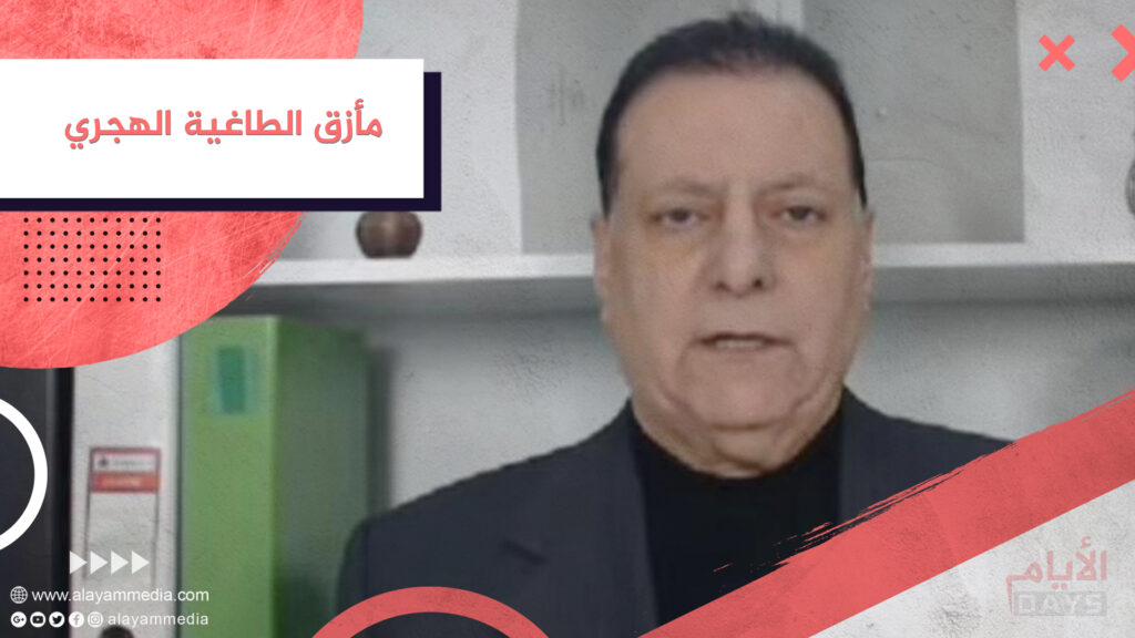 مأزق الطاغية الهجري