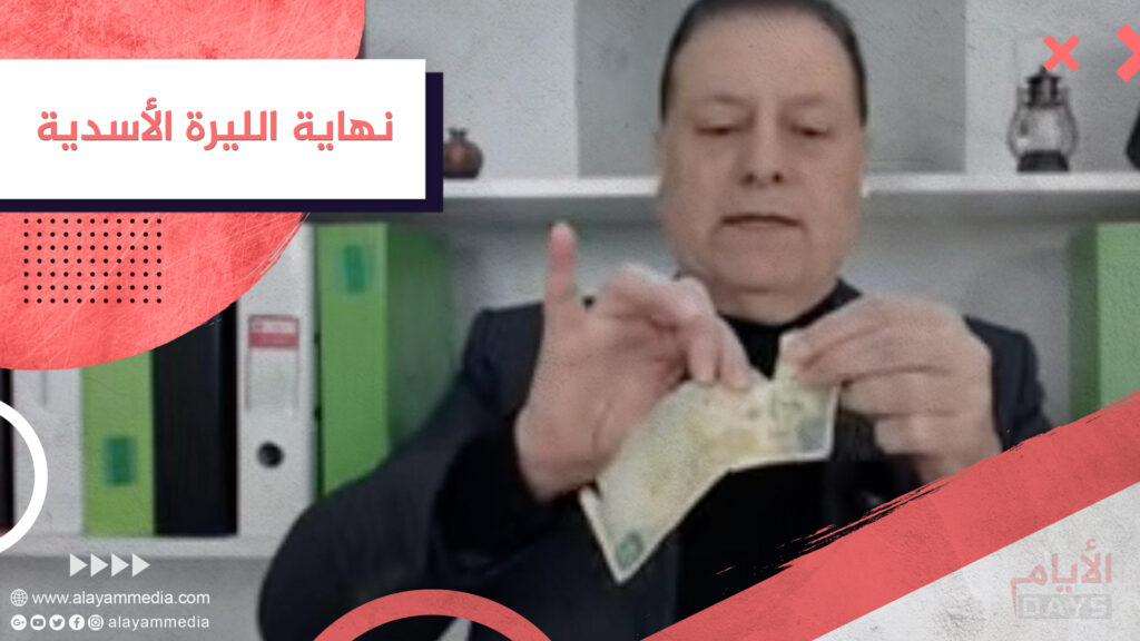 نهاية الليرة الأسدية