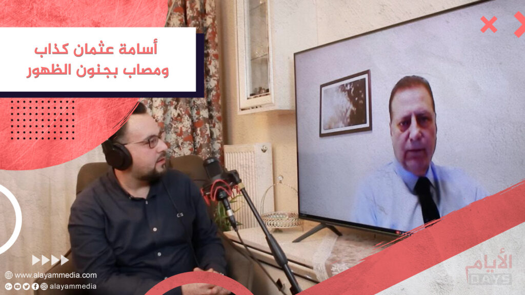 أسامة عثمان كذاب ومصاب بجنون الظهور