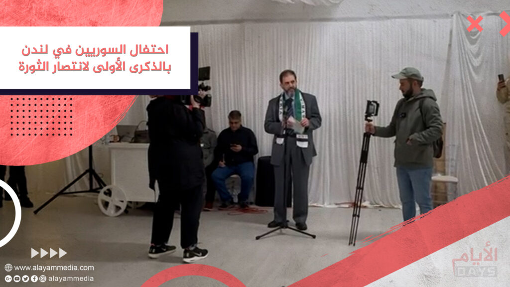 احتفال السوريين في لندن بالذكرى الأولى لانتصار الثورة