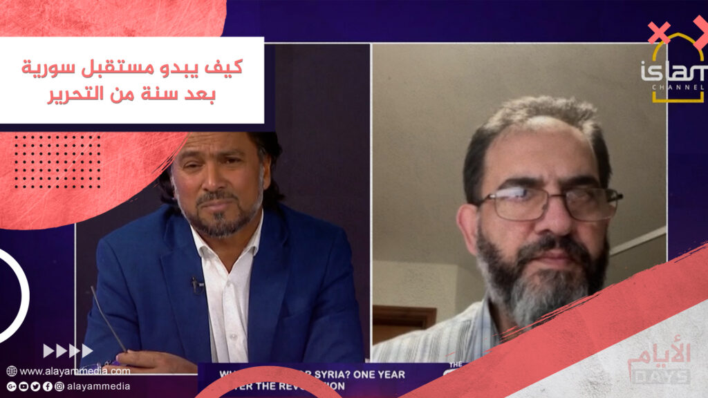 كيف يبدو مستقبل سورية بعد سنة من التحرير