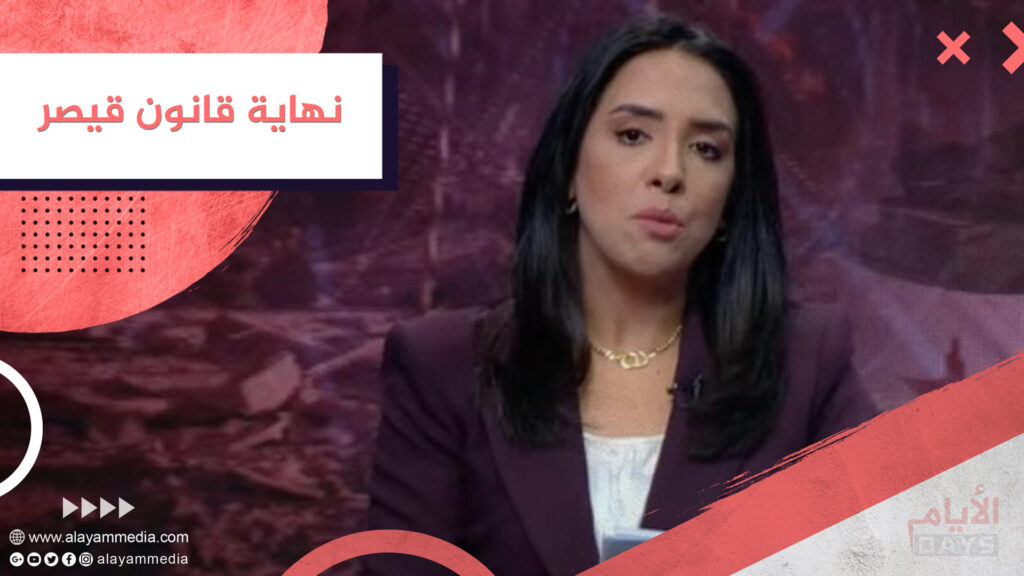 نهاية قانون قيصر