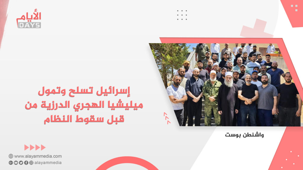 إسرائيل تسلح وتمول ميليشيا الهجري الدرزية من قبل سقوط النظام