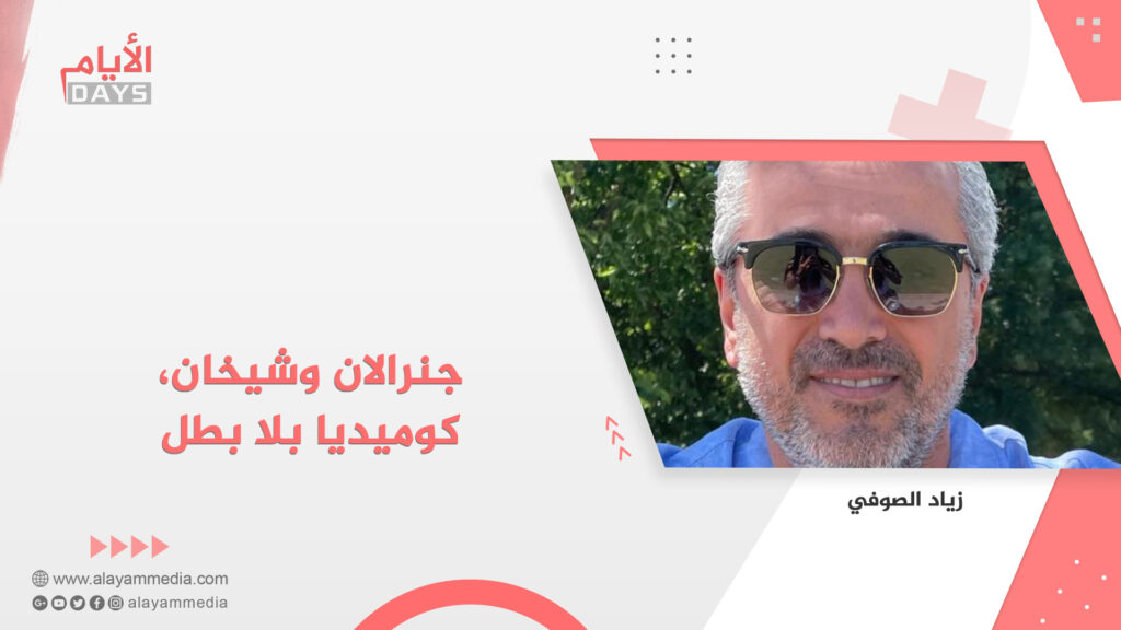 جنرالان وشيخان، كوميديا بلا بطل