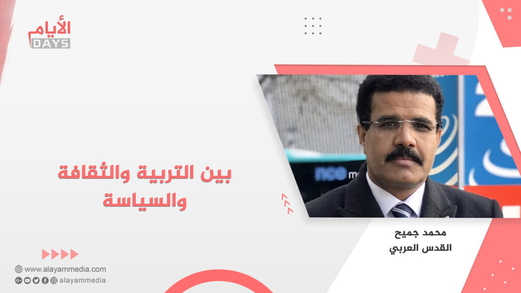 بين التربية والثقافة والسياسة