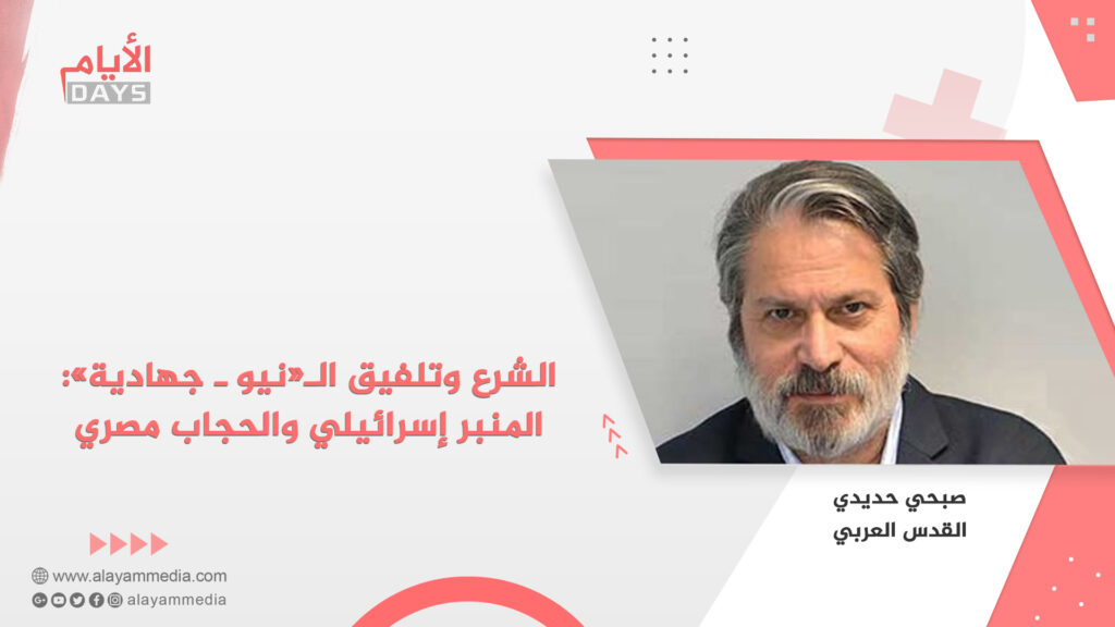 الشرع وتلفيق الـ«نيو ـ جهادية»: المنبر إسرائيلي والحجاب مصري