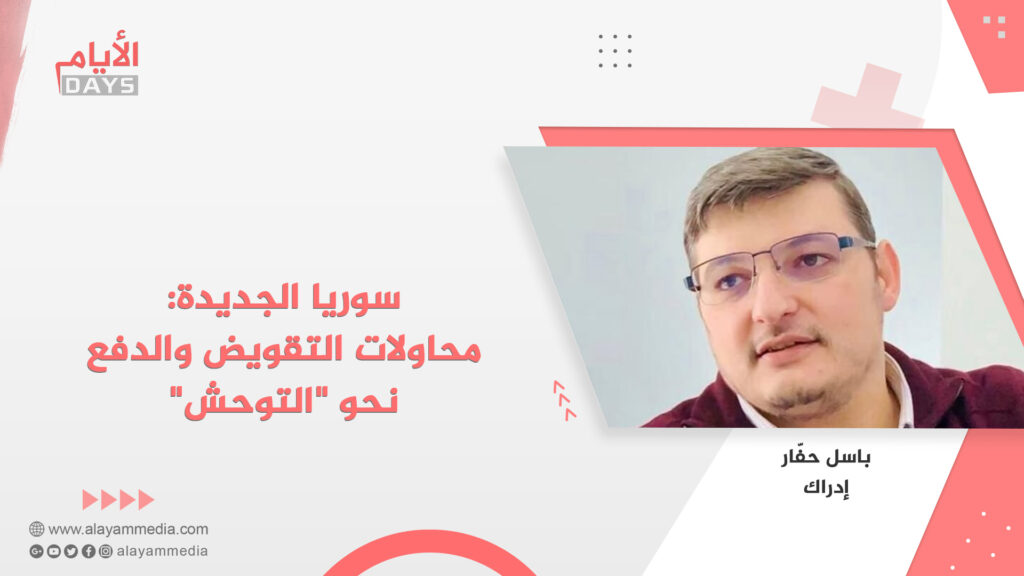 سوريا الجديدة: محاولات التقويض والدفع نحو “التوحش”