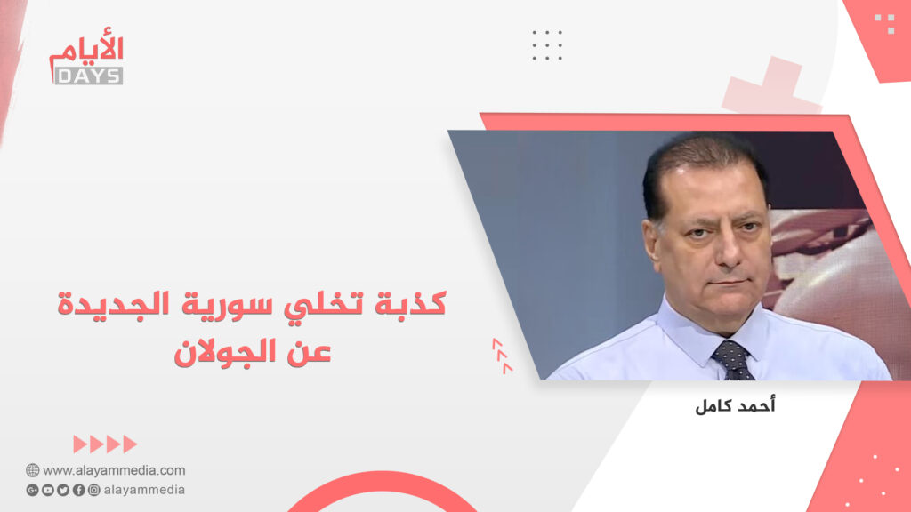 كذبة تخلي سورية الجديدة عن الجولان