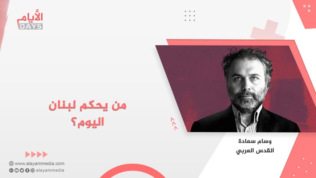 من يحكم لبنان اليوم؟