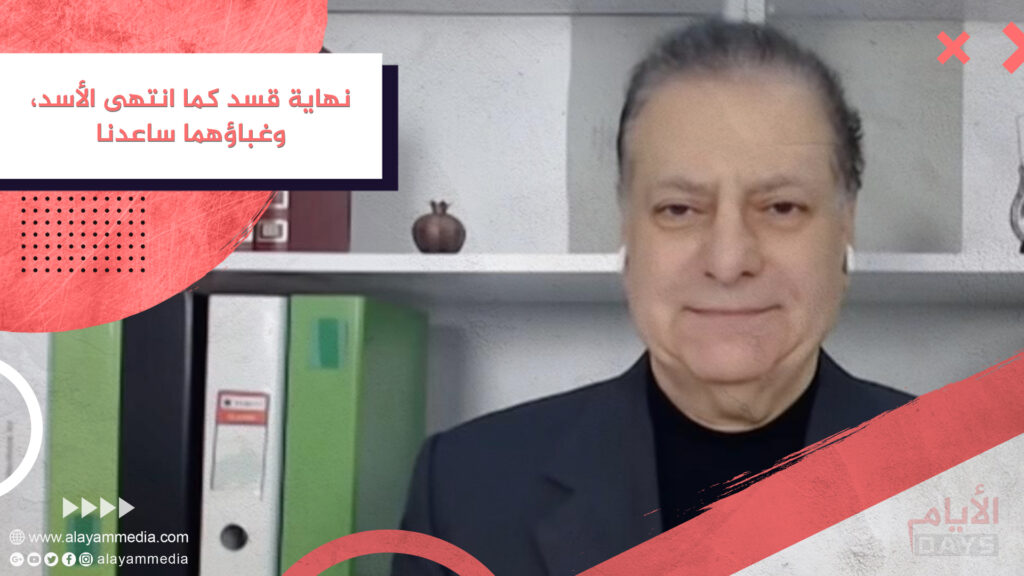 نهاية قسد كما انتهى الأسد، وغباؤهما ساعدنا