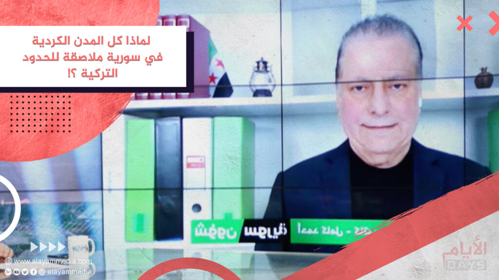 لماذا كل المدن الكردية في سورية ملاصقة للحدود التركية ؟!