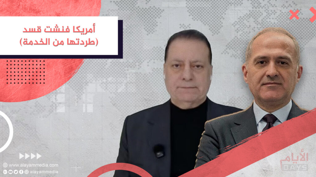 أمريكا فنشت قسد طردتها من الخدمة