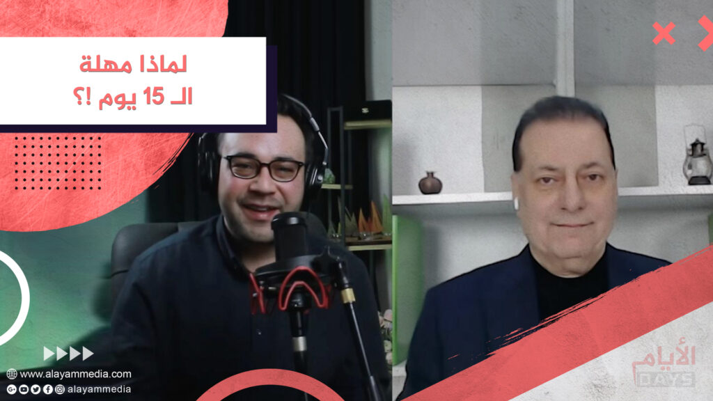 لماذا مهلة الـ 15 يوم !؟