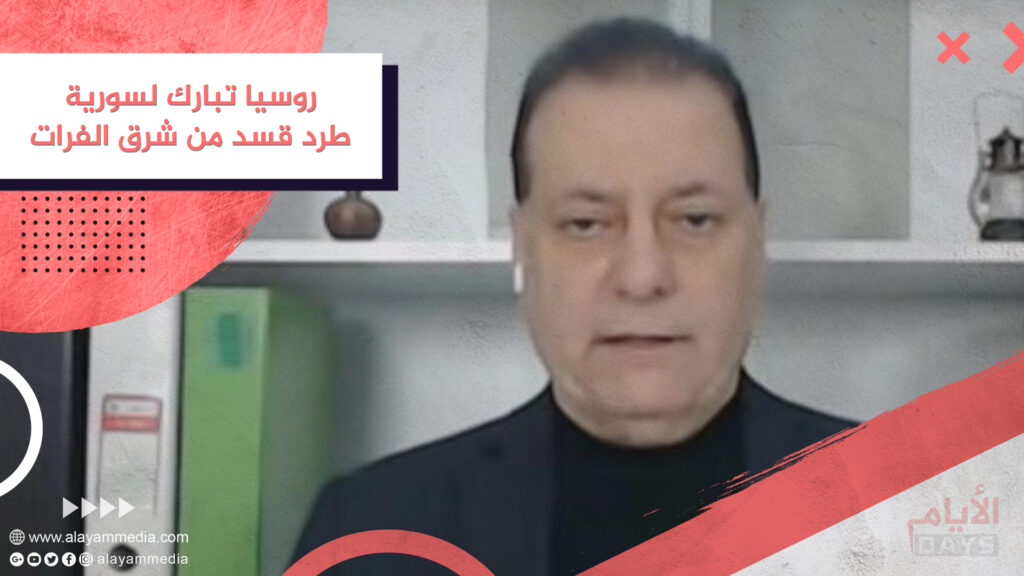 روسيا تبارك لسورية طرد قسد من شرق الفرات