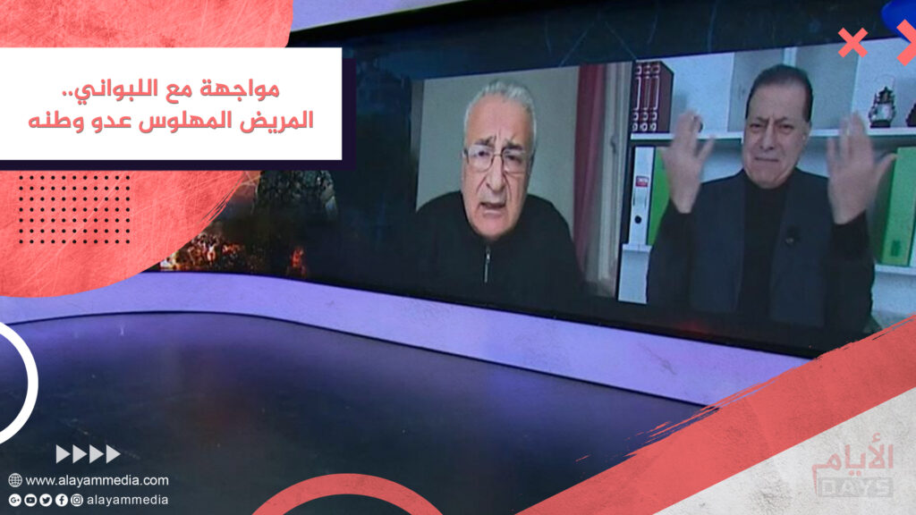 مواجهة مع اللبواني.. المريض المهلوس عدو وطنه