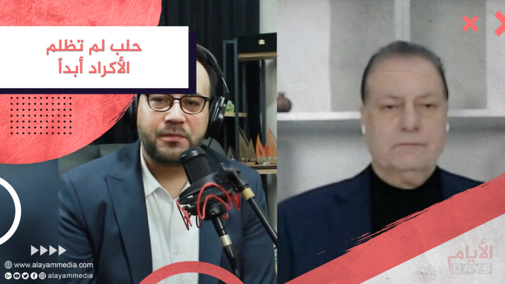 حلب لم تظلم الأكراد أبداً