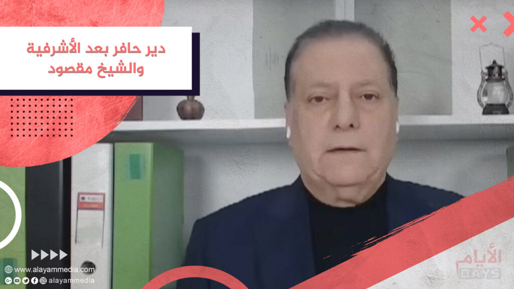 دير حافر بعد الأشرفية والشيخ مقصود