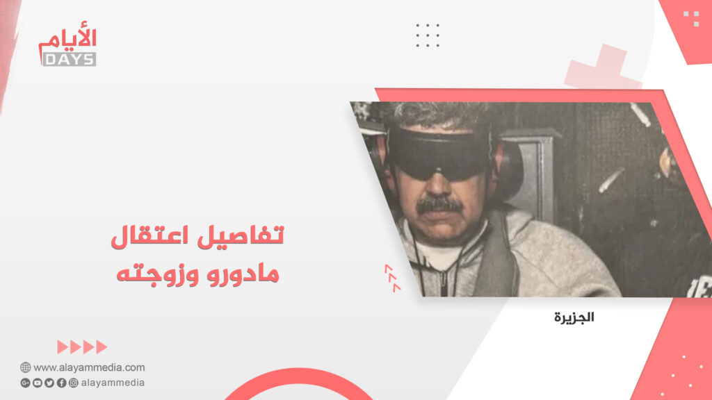 تفاصيل اعتقال مادورو وزوجته