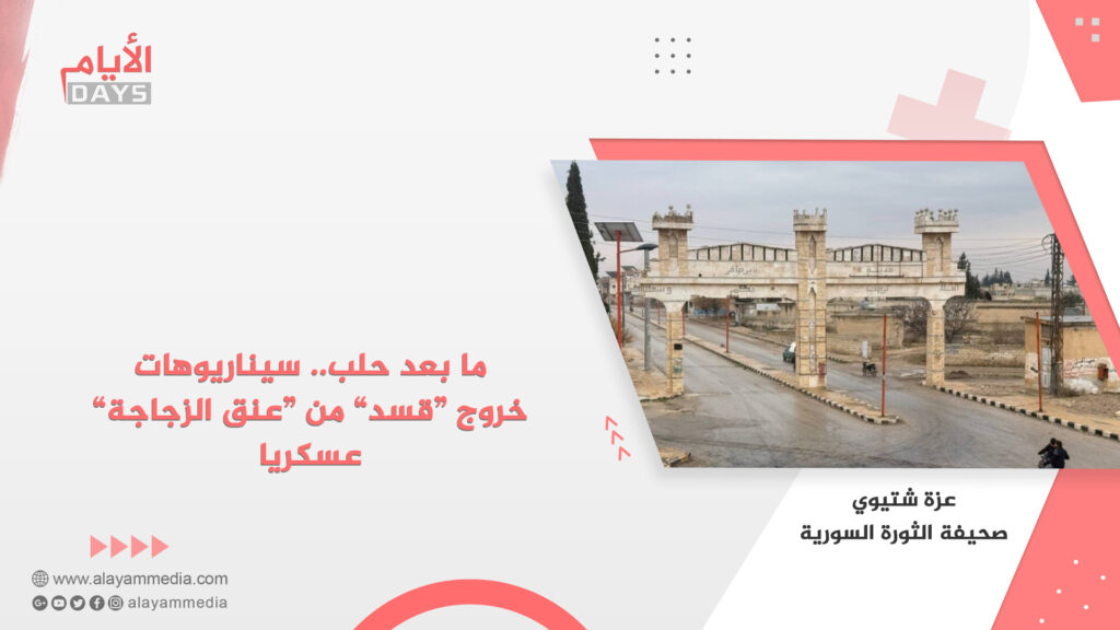 ما بعد حلب.. سيناريوهات خروج “قسد” من “عنق الزجاجة” عسكريا